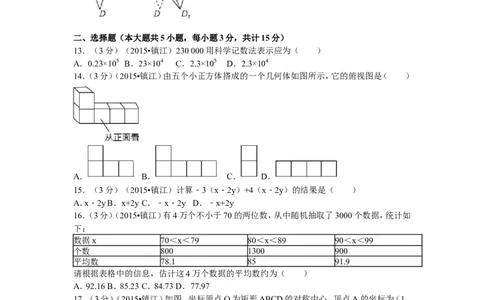 2015年江苏省镇江市中考数学试题及答案_中考真题_2.数学中考真题2015-2024年_地区卷_江苏省_镇江中考数学08-22