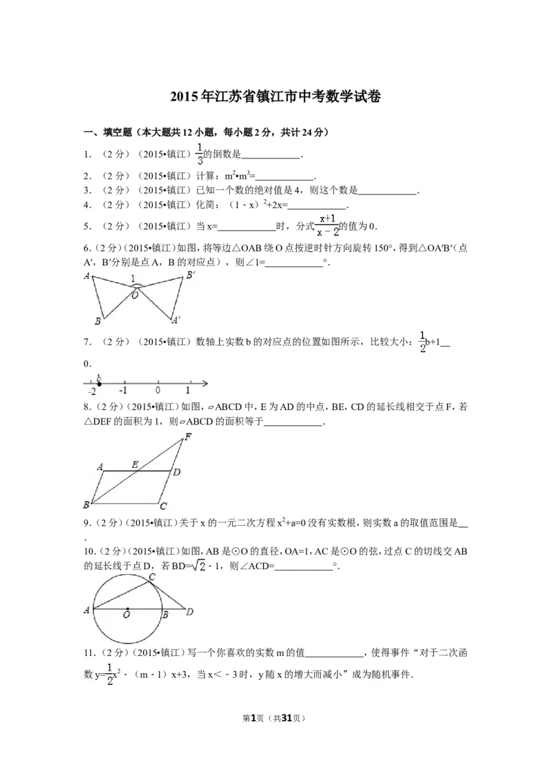 2015年江苏省镇江市中考数学试题及答案_中考真题_2.数学中考真题2015-2024年_地区卷_江苏省_镇江中考数学08-22
