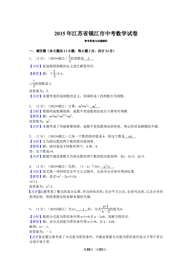 2015年江苏省镇江市中考数学试题及答案_中考真题_2.数学中考真题2015-2024年_地区卷_江苏省_镇江中考数学08-22