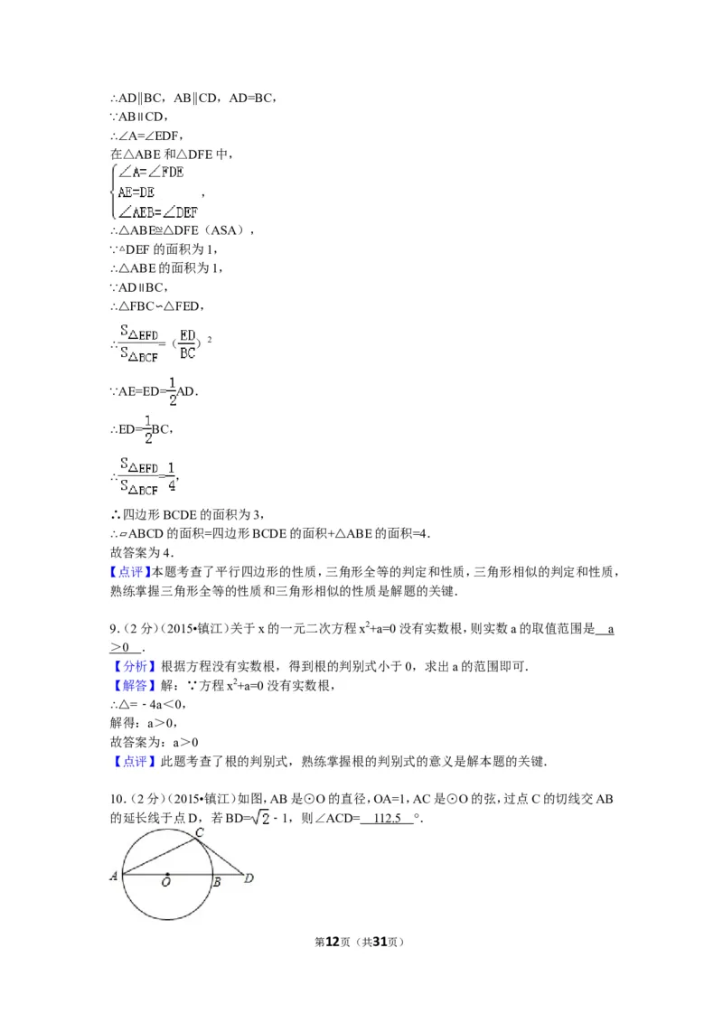 2015年江苏省镇江市中考数学试题及答案_中考真题_2.数学中考真题2015-2024年_地区卷_江苏省_镇江中考数学08-22