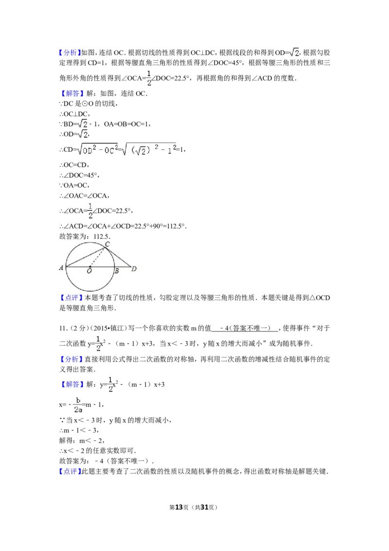 2015年江苏省镇江市中考数学试题及答案_中考真题_2.数学中考真题2015-2024年_地区卷_江苏省_镇江中考数学08-22