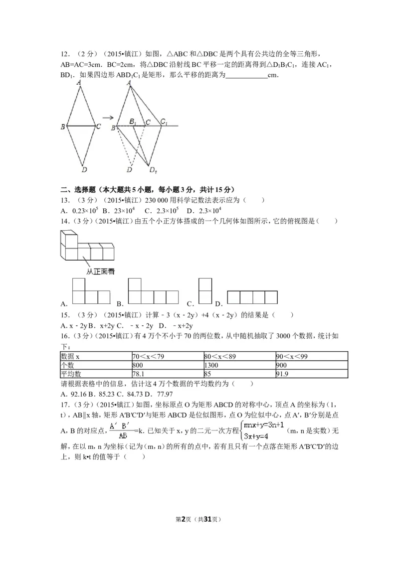 2015年江苏省镇江市中考数学试题及答案_中考真题_2.数学中考真题2015-2024年_地区卷_江苏省_镇江中考数学08-22
