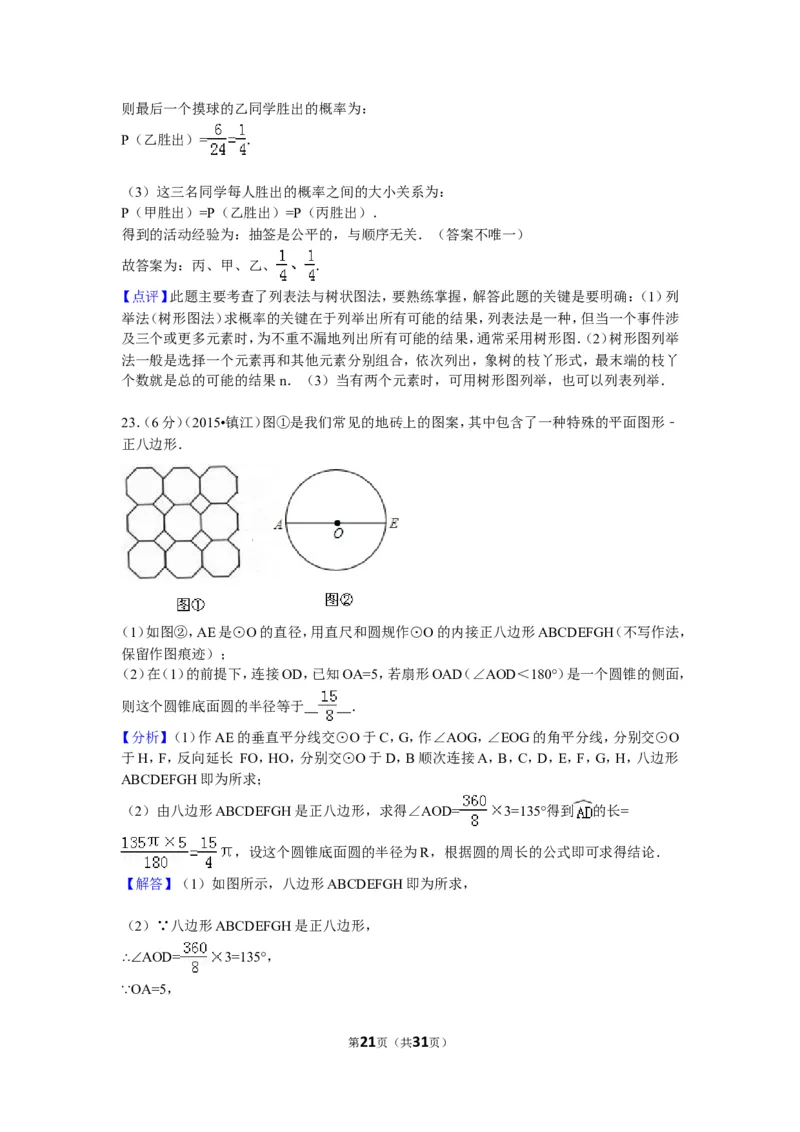 2015年江苏省镇江市中考数学试题及答案_中考真题_2.数学中考真题2015-2024年_地区卷_江苏省_镇江中考数学08-22