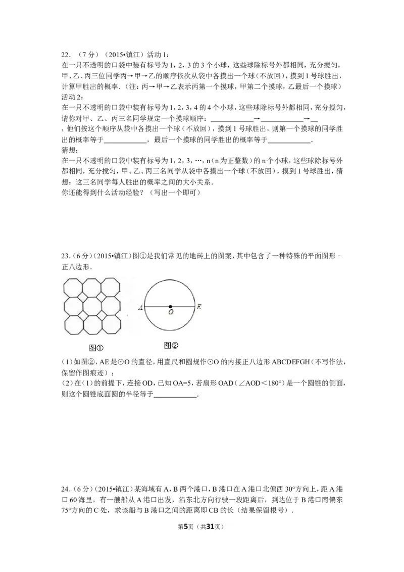 2015年江苏省镇江市中考数学试题及答案_中考真题_2.数学中考真题2015-2024年_地区卷_江苏省_镇江中考数学08-22
