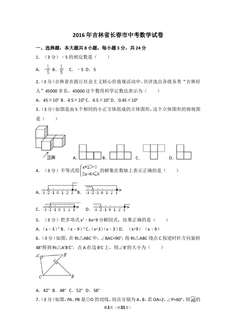 2016年吉林省长春市中考数学试卷（含解析版）_中考真题_2.数学中考真题2015-2024年_2016年全国中考数学160份