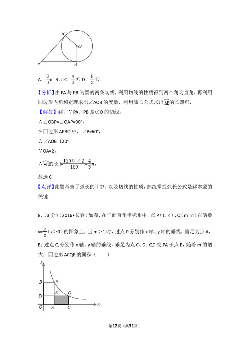 2016年吉林省长春市中考数学试卷（含解析版）_中考真题_2.数学中考真题2015-2024年_2016年全国中考数学160份