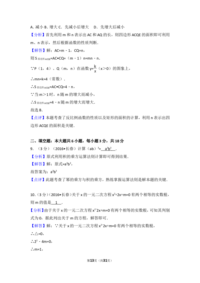 2016年吉林省长春市中考数学试卷（含解析版）_中考真题_2.数学中考真题2015-2024年_2016年全国中考数学160份
