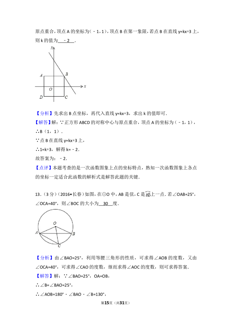2016年吉林省长春市中考数学试卷（含解析版）_中考真题_2.数学中考真题2015-2024年_2016年全国中考数学160份