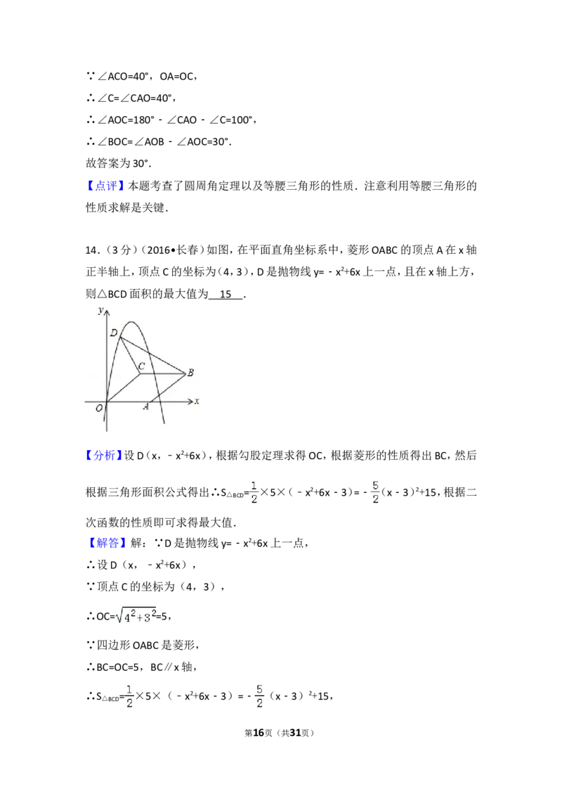 2016年吉林省长春市中考数学试卷（含解析版）_中考真题_2.数学中考真题2015-2024年_2016年全国中考数学160份