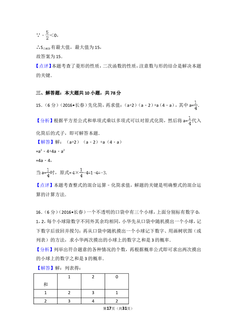 2016年吉林省长春市中考数学试卷（含解析版）_中考真题_2.数学中考真题2015-2024年_2016年全国中考数学160份