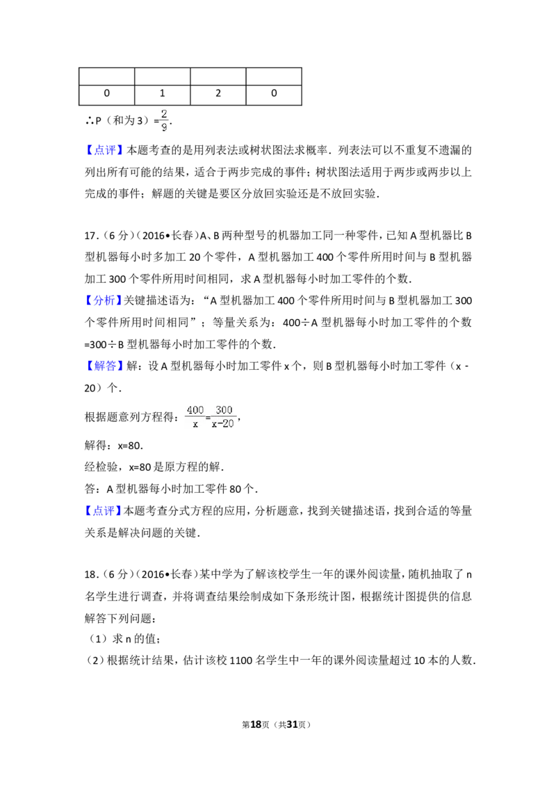 2016年吉林省长春市中考数学试卷（含解析版）_中考真题_2.数学中考真题2015-2024年_2016年全国中考数学160份