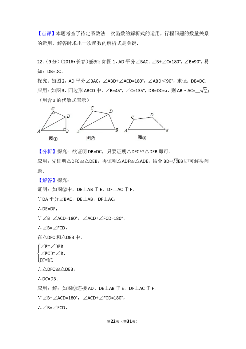 2016年吉林省长春市中考数学试卷（含解析版）_中考真题_2.数学中考真题2015-2024年_2016年全国中考数学160份