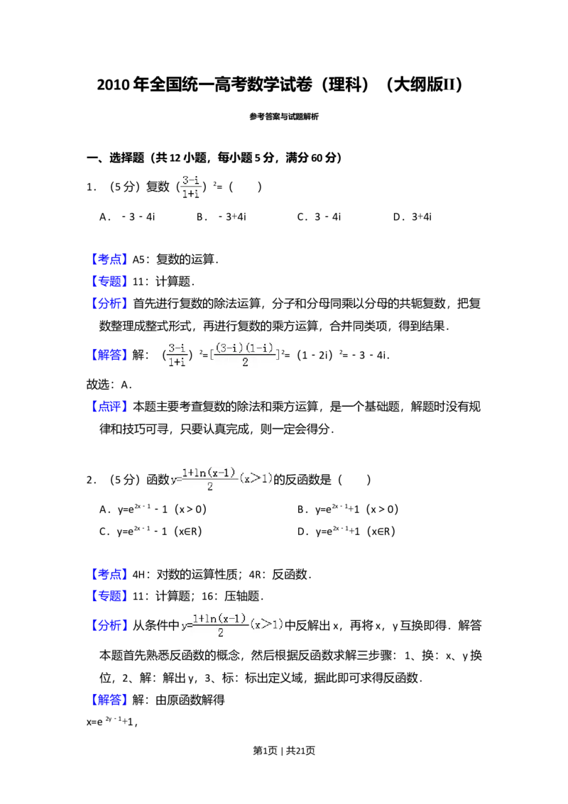 2010年高考数学试卷（理）（大纲版Ⅱ，全国卷Ⅱ）（解析卷）_1.高考2025全国各省真题+答案_01.2008-2024全国高考真题（按省份分类）_12.内蒙古_2008-2024&middot;（内蒙古）数学高考真题