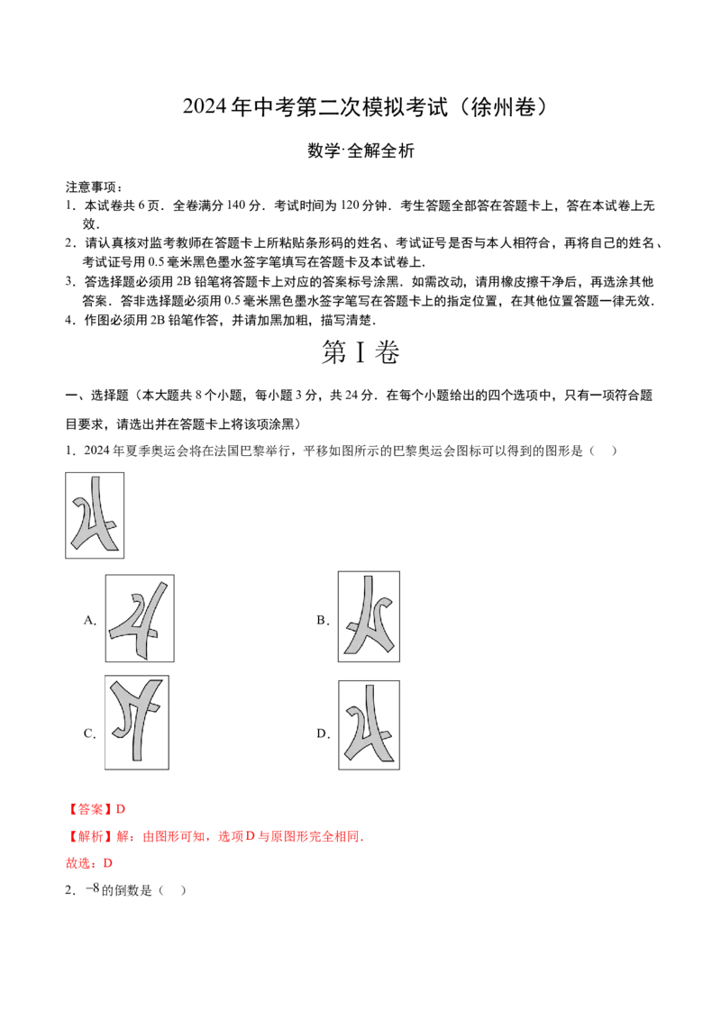 数学（徐州卷）（全解全析）_2数学总复习_赠送：2024中考模拟题数学_二模_数学（徐州卷）-：2024年中考第二次模拟考试