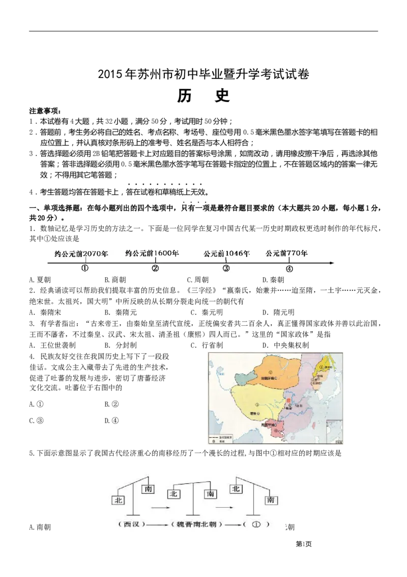 2015年江苏省苏州市中考历史试题及答案_中考真题_6.历史中考真题2015-2024年_地区卷_江苏省_苏州历史08-22