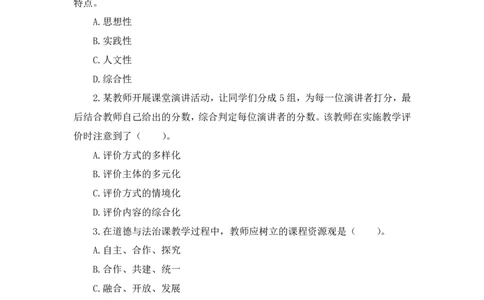 24上道德与法治学科知识与教学能力&middot;全真押题卷&middot;初中（二）_4-教培资料-26年最新资料-同步更新_初中高中教资_03科三专项（进去保存报考的学科即可）_初中_初中政治-通关资料包