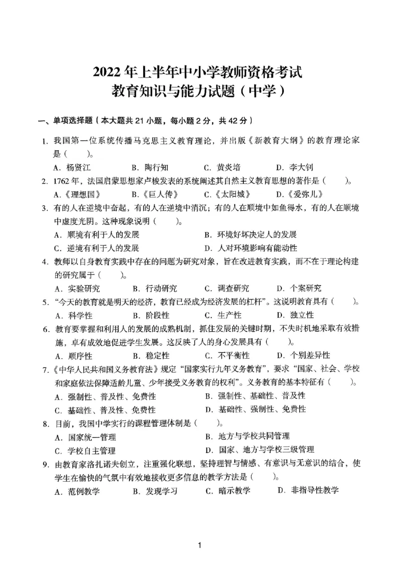 22上下中学《教育知识》真题_4-教培资料-26年最新资料-同步更新_初中高中教资_2025上中学教资笔试_062025上教资笔试考前冲刺汇总_01、历年真题合集_中学《教育知识》真题卷(18下-24下)