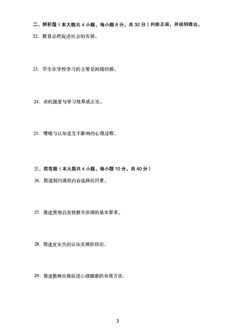 22上下中学《教育知识》真题_4-教培资料-26年最新资料-同步更新_初中高中教资_2025上中学教资笔试_062025上教资笔试考前冲刺汇总_01、历年真题合集_中学《教育知识》真题卷(18下-24下)