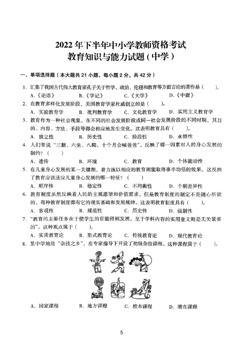 22上下中学《教育知识》真题_4-教培资料-26年最新资料-同步更新_初中高中教资_2025上中学教资笔试_062025上教资笔试考前冲刺汇总_01、历年真题合集_中学《教育知识》真题卷(18下-24下)