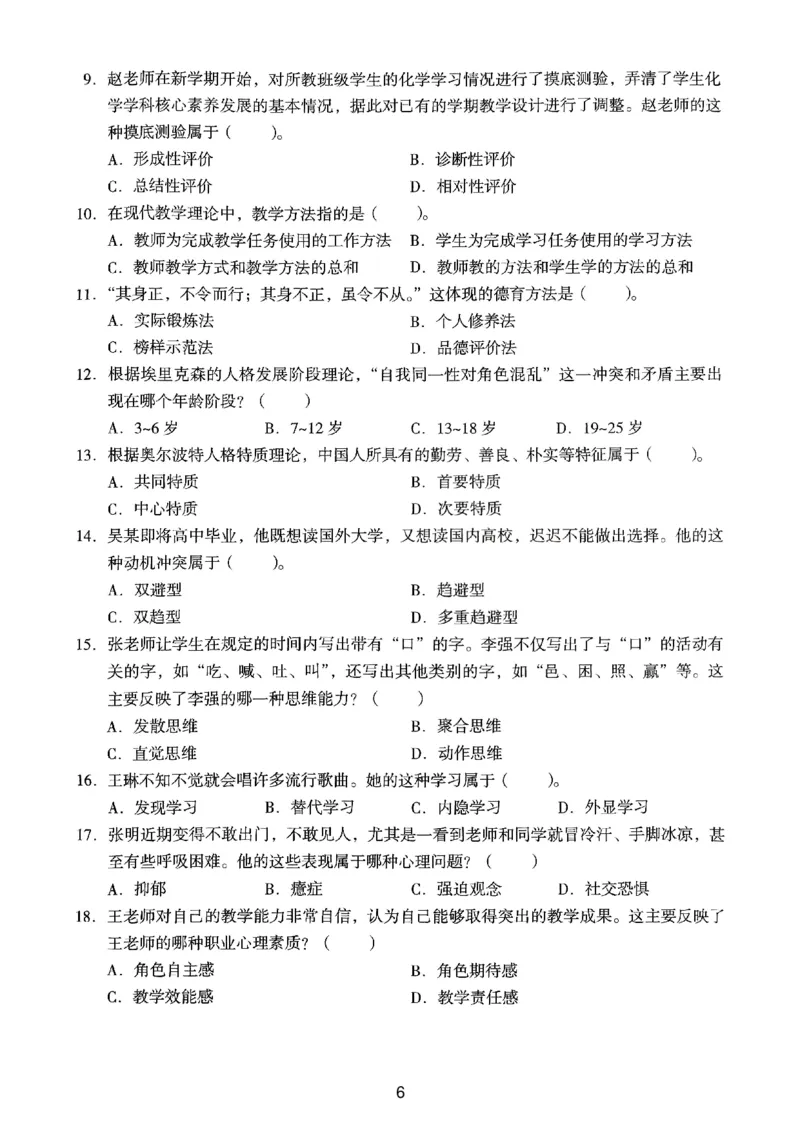 22上下中学《教育知识》真题_4-教培资料-26年最新资料-同步更新_初中高中教资_2025上中学教资笔试_062025上教资笔试考前冲刺汇总_01、历年真题合集_中学《教育知识》真题卷(18下-24下)