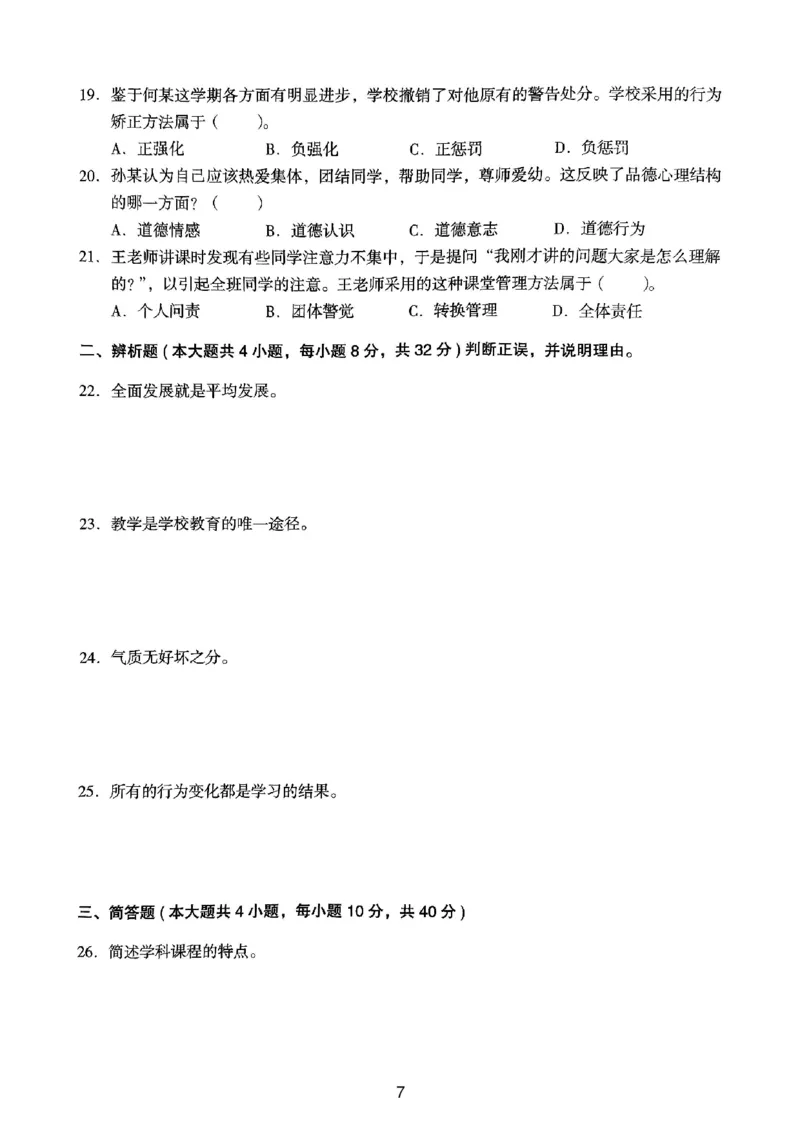 22上下中学《教育知识》真题_4-教培资料-26年最新资料-同步更新_初中高中教资_2025上中学教资笔试_062025上教资笔试考前冲刺汇总_01、历年真题合集_中学《教育知识》真题卷(18下-24下)