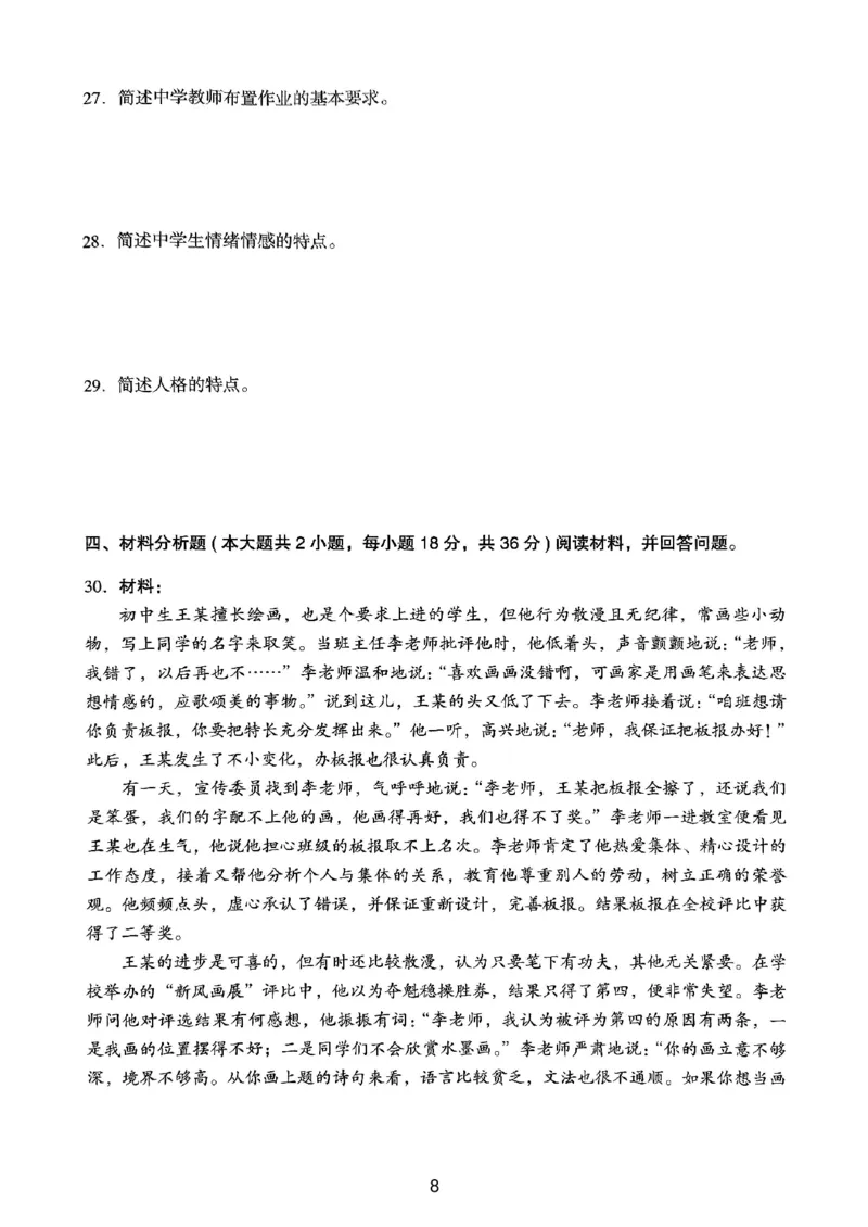 22上下中学《教育知识》真题_4-教培资料-26年最新资料-同步更新_初中高中教资_2025上中学教资笔试_062025上教资笔试考前冲刺汇总_01、历年真题合集_中学《教育知识》真题卷(18下-24下)