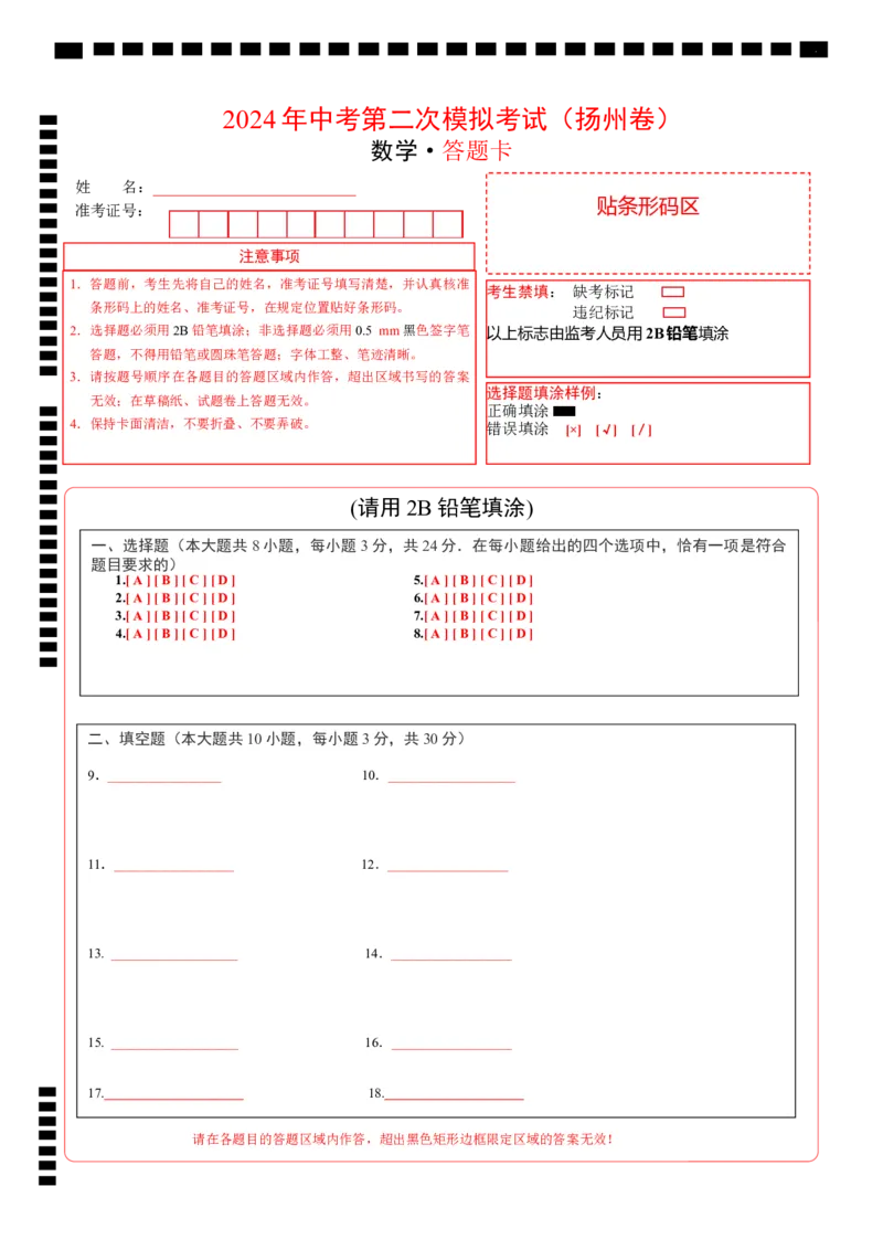 数学（扬州卷）（答题卡）_2数学总复习_赠送：2024中考模拟题数学_二模_数学（扬州卷）-：2024年中考第二次模拟考试