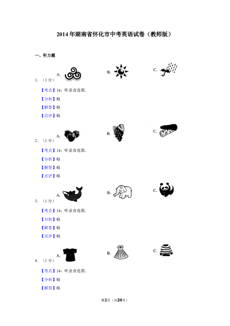 2014年湖南省怀化市中考英语试卷（教师版）学霸冲冲冲shop348121278.taobao.com_中考真题_3.英语中考真题2015-2024年_地区卷_湖南省_怀化英语10-22缺19年