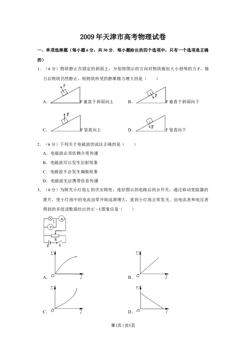 2009年高考物理真题（天津）（空白卷）_1.高考2025全国各省真题+答案_01.2008-2024全国高考真题（按省份分类）_30.天津_2008-2024&middot;（天津）物理高考真题