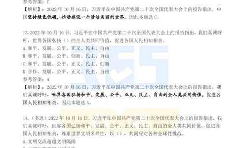 二十大报告100题（五）_26河南省考备考资料包_03河南时政-省情省况-工作报告_1024&25重要会议考点速记_二十大（考点+试题）
