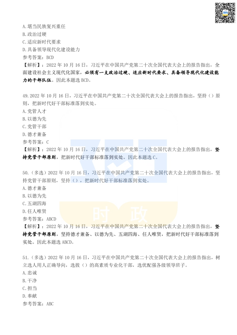 二十大报告100题（五）_26河南省考备考资料包_03河南时政-省情省况-工作报告_1024&25重要会议考点速记_二十大（考点+试题）