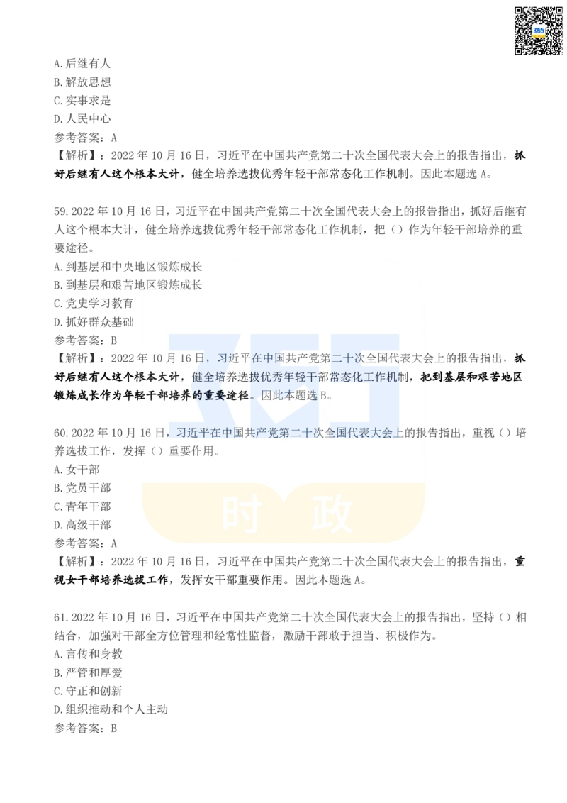 二十大报告100题（五）_26河南省考备考资料包_03河南时政-省情省况-工作报告_1024&25重要会议考点速记_二十大（考点+试题）