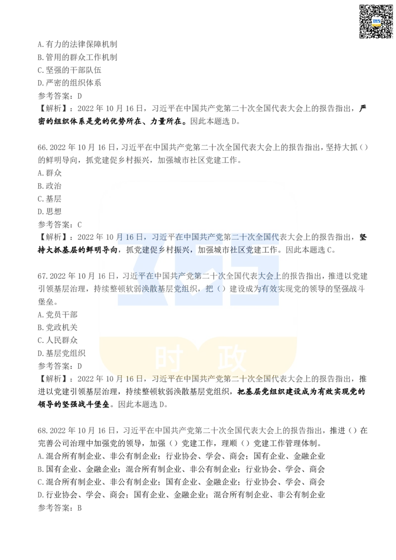 二十大报告100题（五）_26河南省考备考资料包_03河南时政-省情省况-工作报告_1024&25重要会议考点速记_二十大（考点+试题）