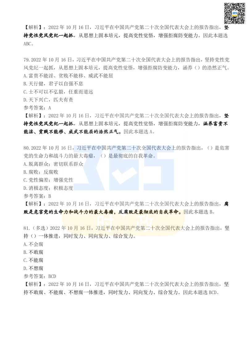 二十大报告100题（五）_26河南省考备考资料包_03河南时政-省情省况-工作报告_1024&25重要会议考点速记_二十大（考点+试题）