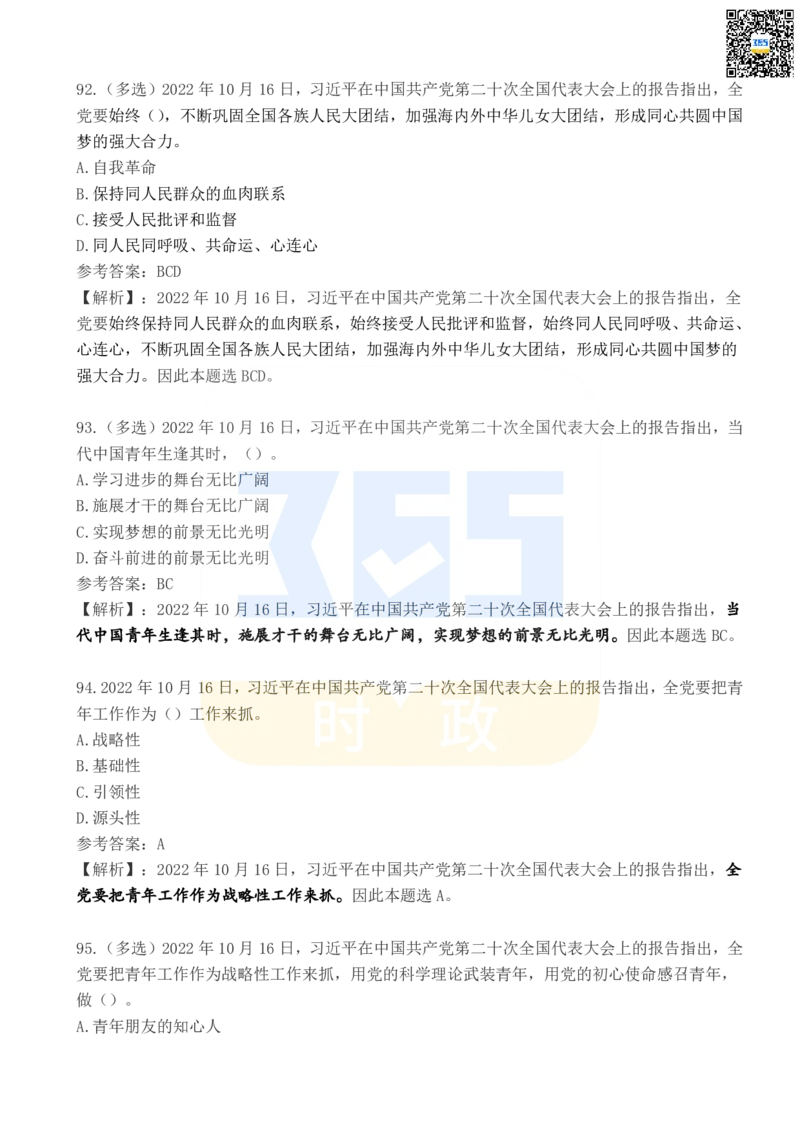 二十大报告100题（五）_26河南省考备考资料包_03河南时政-省情省况-工作报告_1024&25重要会议考点速记_二十大（考点+试题）