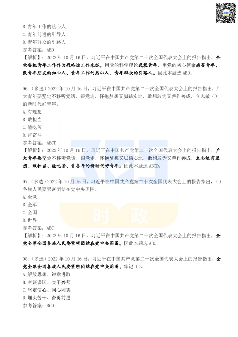 二十大报告100题（五）_26河南省考备考资料包_03河南时政-省情省况-工作报告_1024&25重要会议考点速记_二十大（考点+试题）