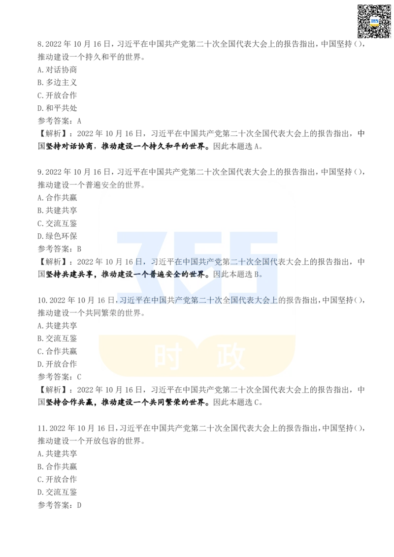 二十大报告100题（五）_26河南省考备考资料包_03河南时政-省情省况-工作报告_1024&25重要会议考点速记_二十大（考点+试题）