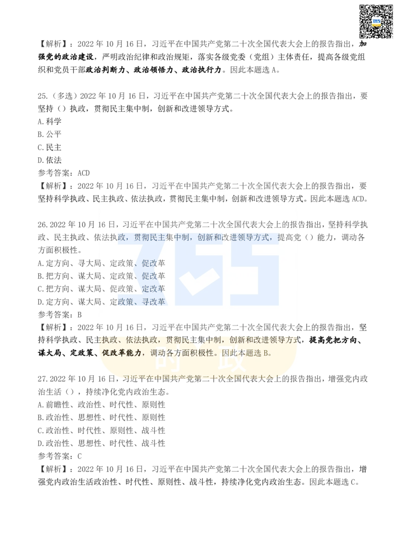 二十大报告100题（五）_26河南省考备考资料包_03河南时政-省情省况-工作报告_1024&25重要会议考点速记_二十大（考点+试题）