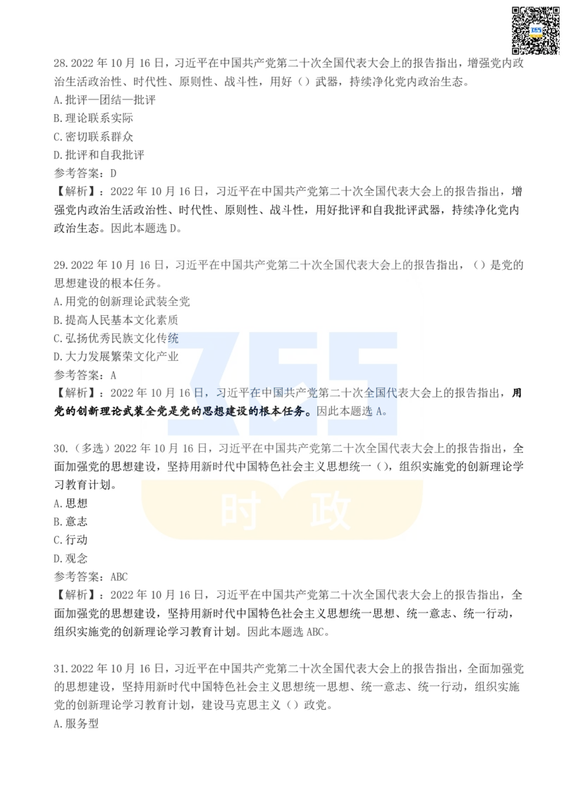 二十大报告100题（五）_26河南省考备考资料包_03河南时政-省情省况-工作报告_1024&25重要会议考点速记_二十大（考点+试题）