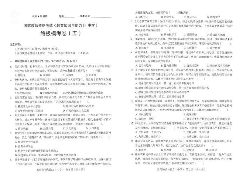 25上－中学教育知识-终极模考卷5_4-教培资料-26年最新资料-同步更新_初中高中教资_2025上中学教资笔试_062025上教资笔试考前冲刺汇总_00、考前押题卷❤