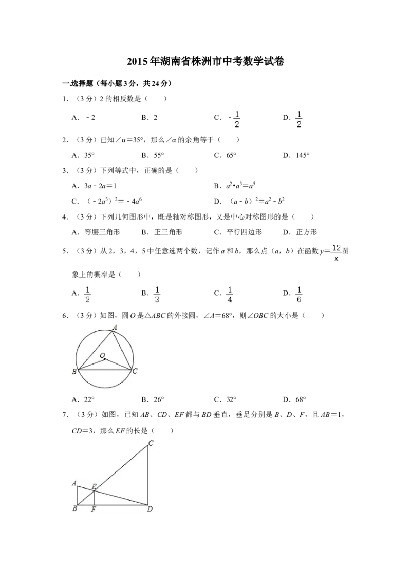 2015年湖南省株洲市中考数学试卷（学生版）_中考真题_2.数学中考真题2015-2024年_地区卷_湖南省_湖南株洲卷中考数学07-22_学生版