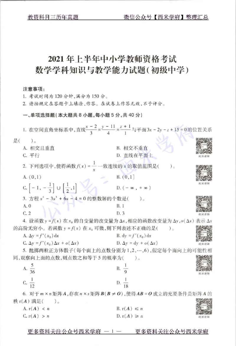 21年上-初中数学-真题及答案解析_4-教培资料-26年最新资料-同步更新_初中高中教资_03科三专项（进去保存报考的学科即可）_01科目三FB网课、三色速记手册、知识点导图等推荐