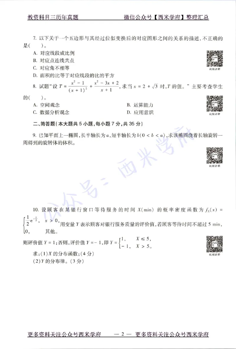 21年上-初中数学-真题及答案解析_4-教培资料-26年最新资料-同步更新_初中高中教资_03科三专项（进去保存报考的学科即可）_01科目三FB网课、三色速记手册、知识点导图等推荐