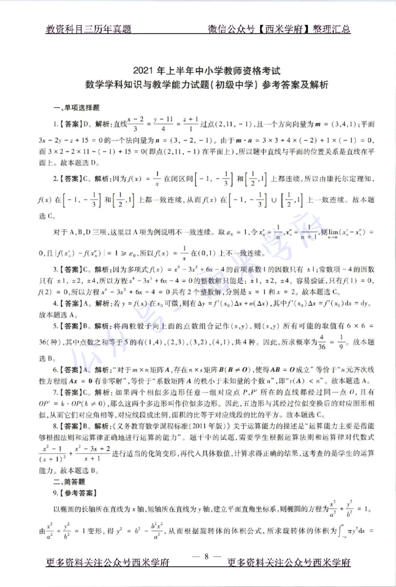 21年上-初中数学-真题及答案解析_4-教培资料-26年最新资料-同步更新_初中高中教资_03科三专项（进去保存报考的学科即可）_01科目三FB网课、三色速记手册、知识点导图等推荐