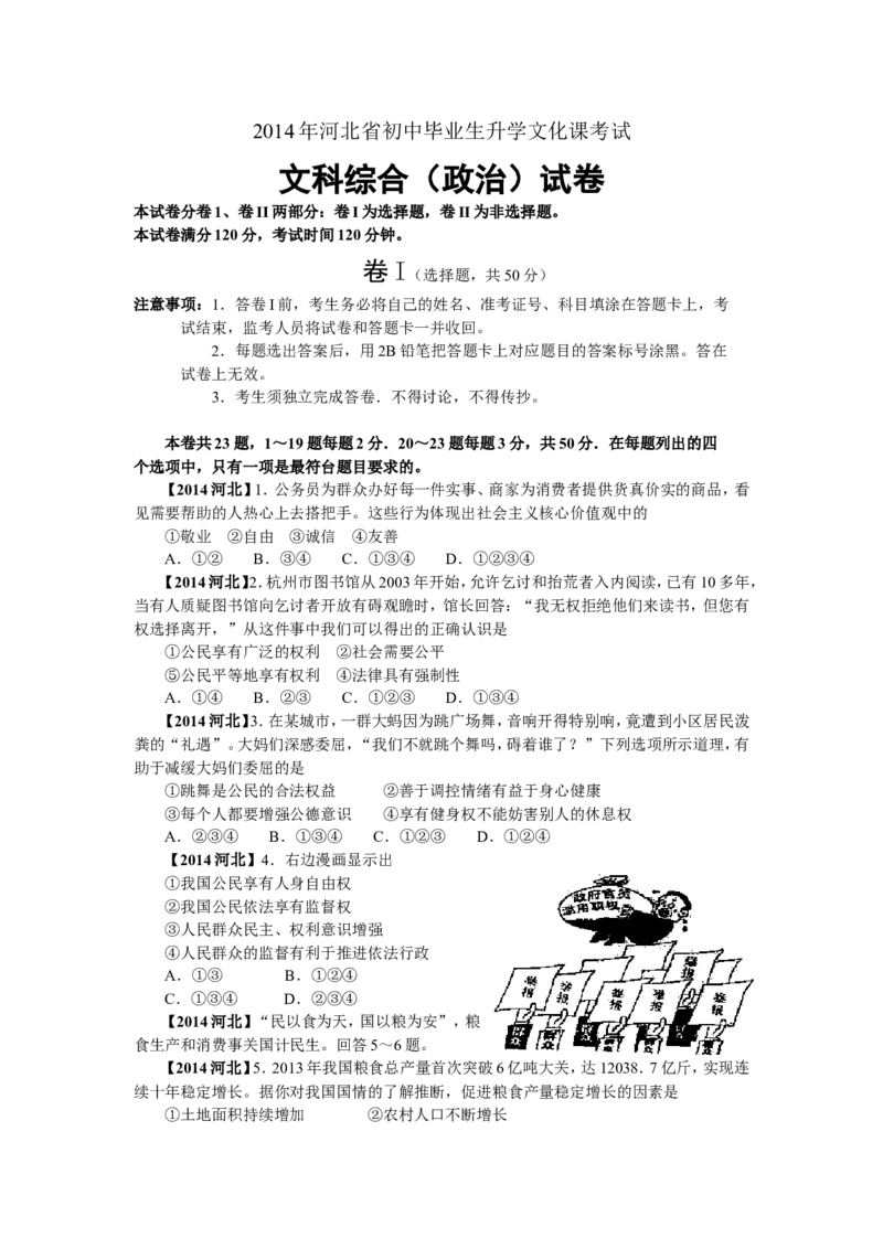 2014年河北省中考文综(政治)试卷(word版-含答案)_中考真题_7.政治中考真题2015-2024年_地区卷_河北政治08-23