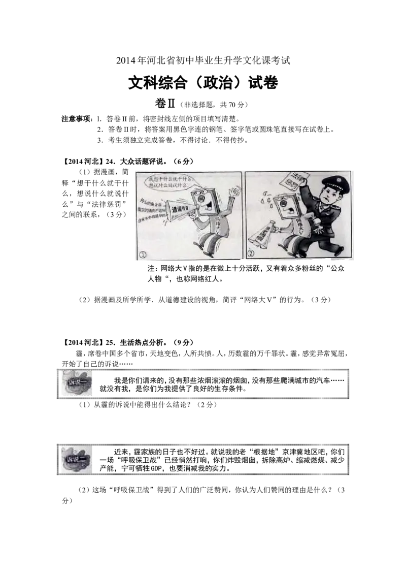 2014年河北省中考文综(政治)试卷(word版-含答案)_中考真题_7.政治中考真题2015-2024年_地区卷_河北政治08-23