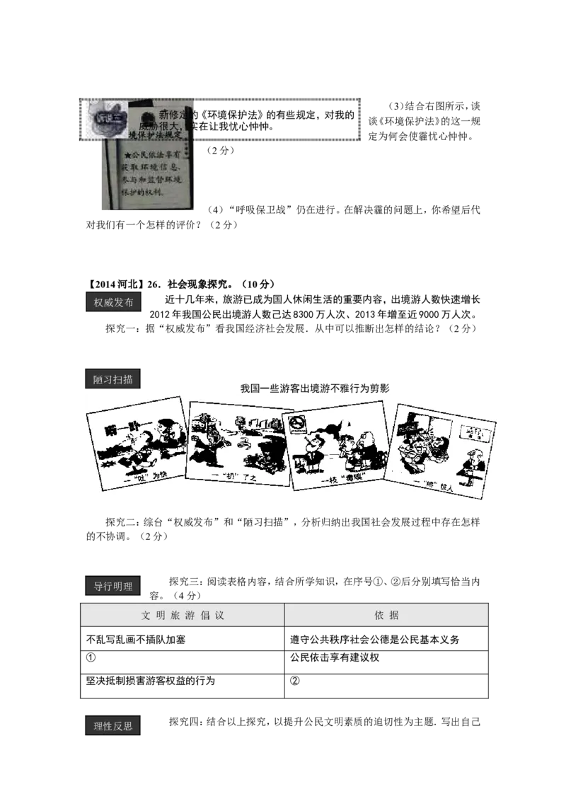 2014年河北省中考文综(政治)试卷(word版-含答案)_中考真题_7.政治中考真题2015-2024年_地区卷_河北政治08-23