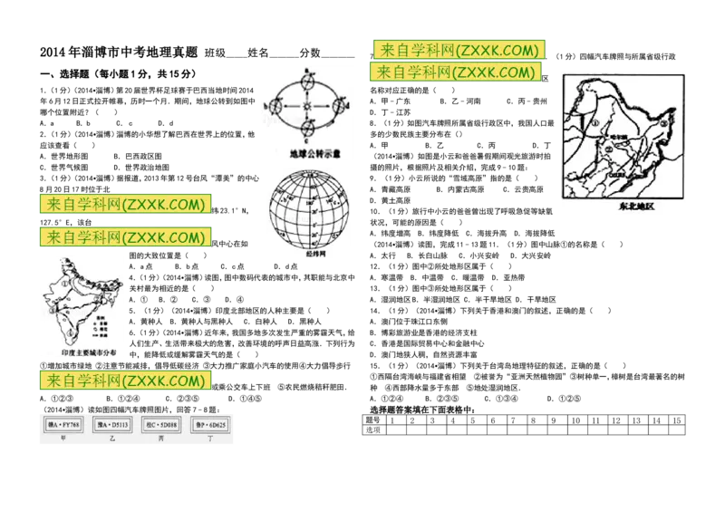 2014年淄博中考地理试题及答案_中考真题_9.地理中考真题2015-2024年_地区卷_山东省_山东淄博地理10-21缺19