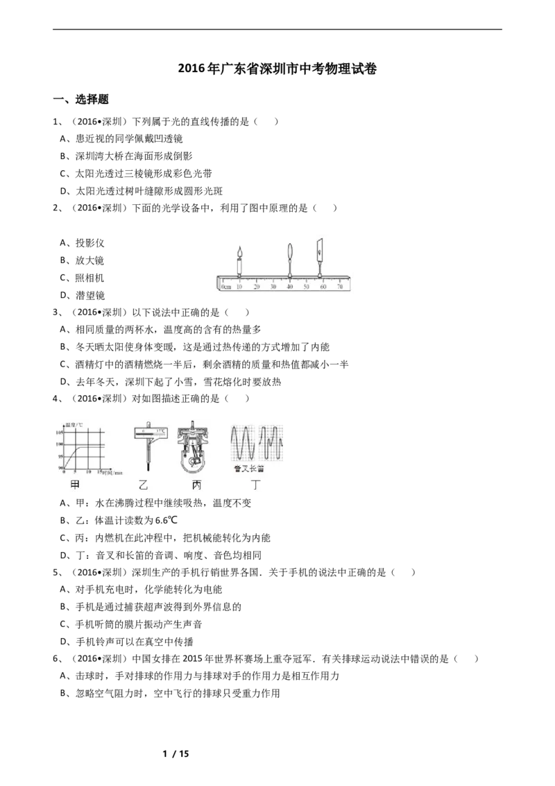 2016年深圳市中考(物理部分)(含答案)_中考真题_4.物理中考真题2015-2024年_地区卷_广东省_广东深圳中考物理2008---2022年