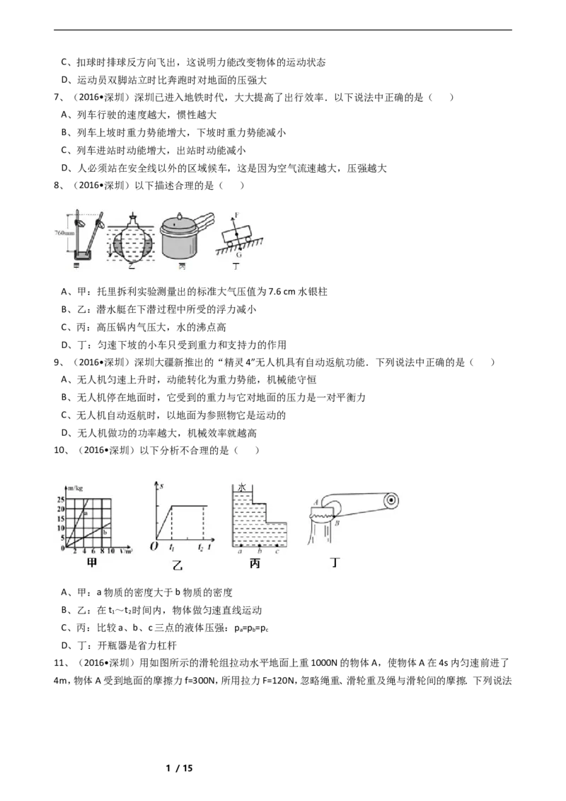 2016年深圳市中考(物理部分)(含答案)_中考真题_4.物理中考真题2015-2024年_地区卷_广东省_广东深圳中考物理2008---2022年